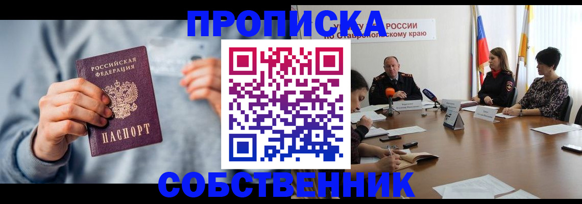 купить прописку в Тобольске